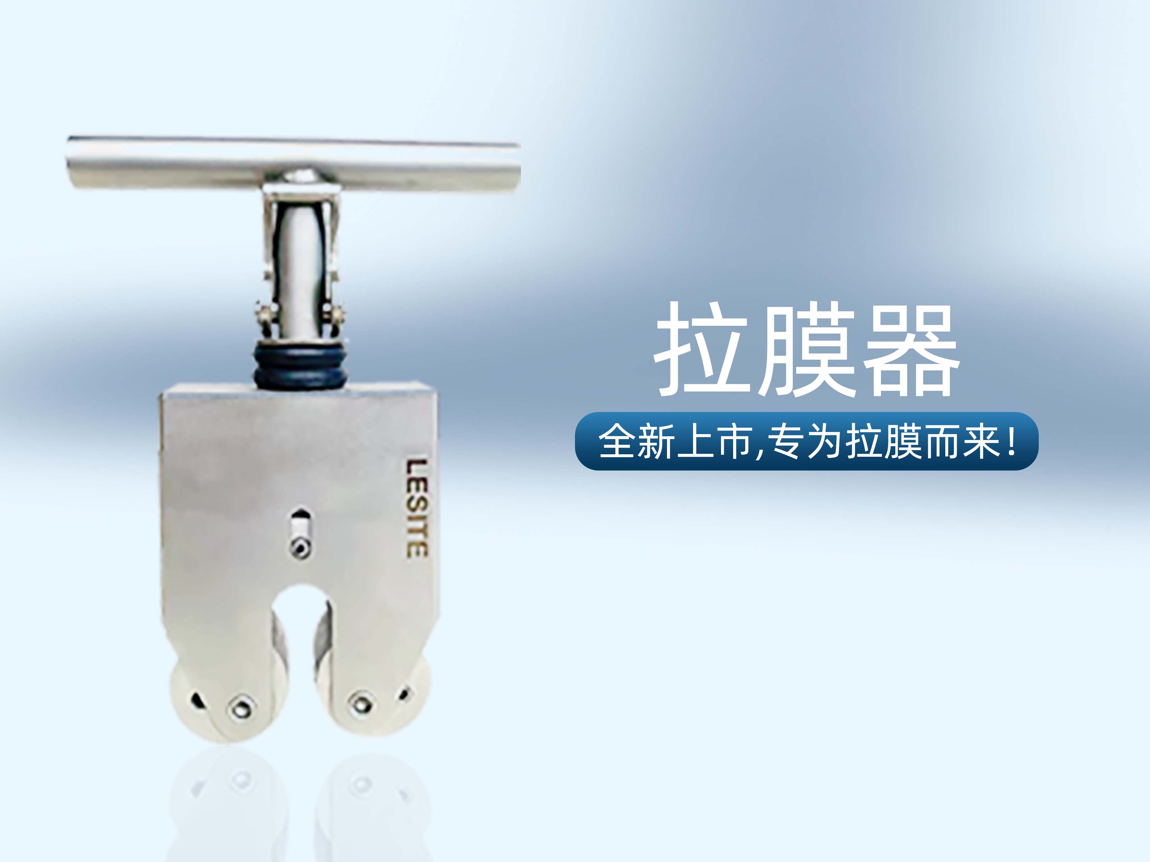 專為拉膜而來 | 堅(jiān)實(shí)可靠，萊斯特拉膜器全新上市！