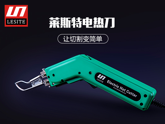 萊斯特電熱切割刀，讓切割變簡單！