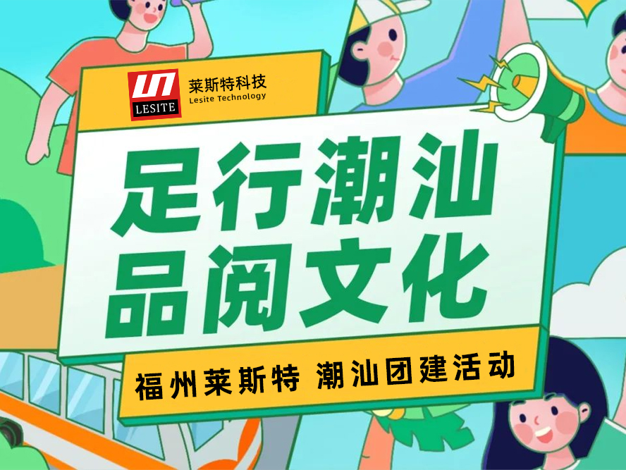 足行潮汕，品閱文化——2024萊斯特團(tuán)建之旅