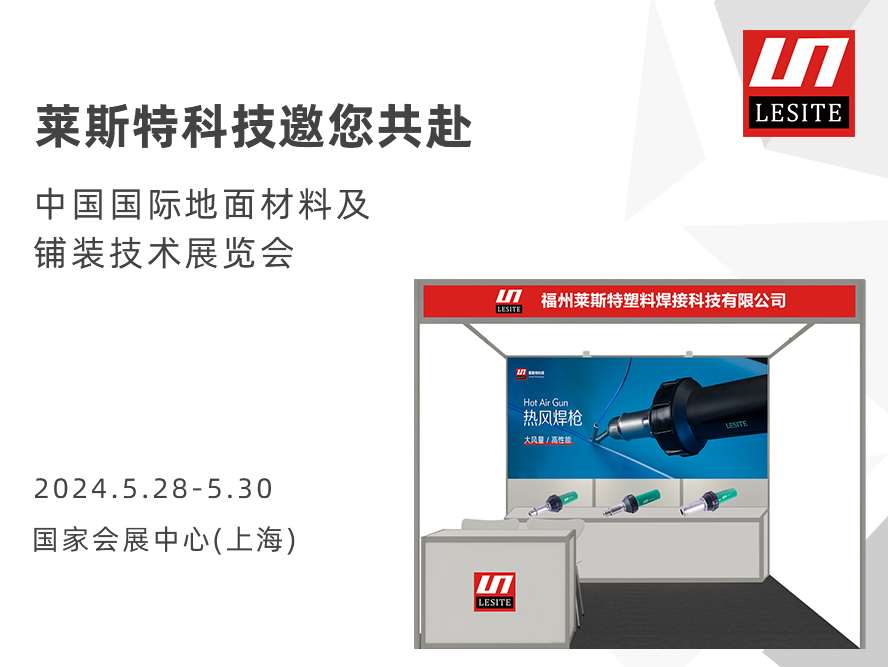 DOMOTEX asia 2024 | 萊斯特展位臻品薈聚，全面吸睛！